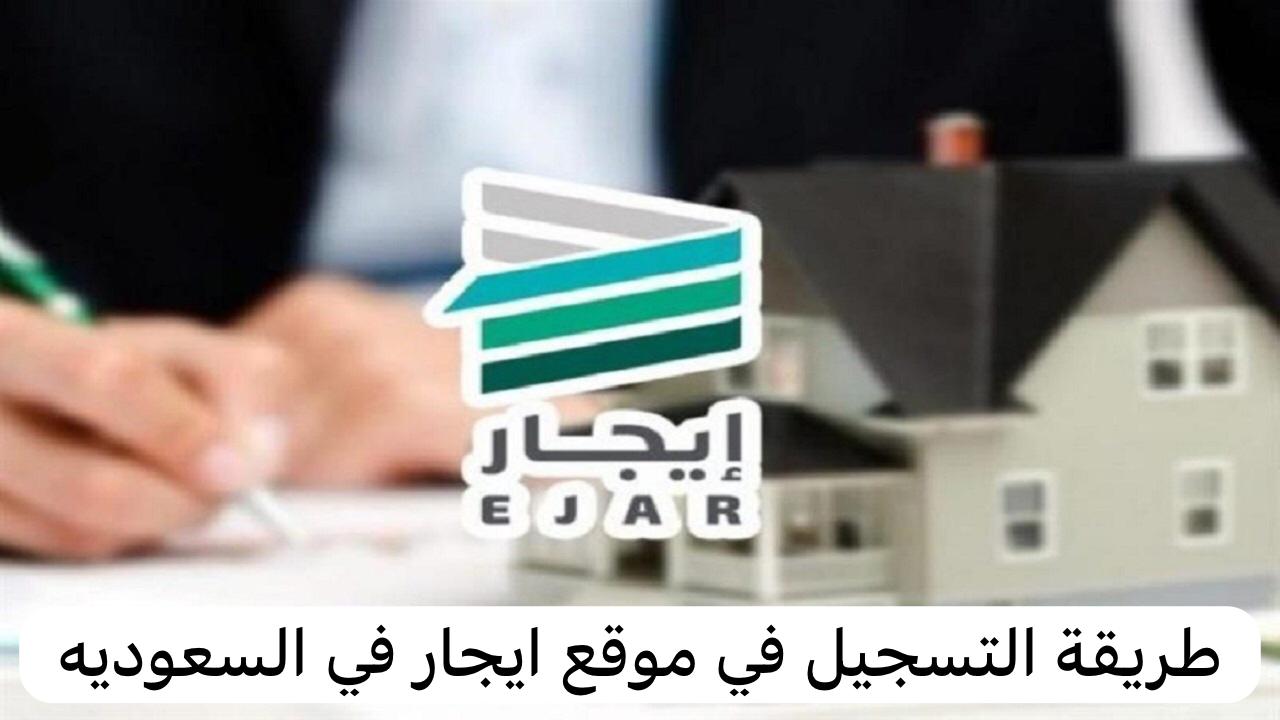 شروط تسجيل عقد إيجار إلكتروني بالسعودية 1446
