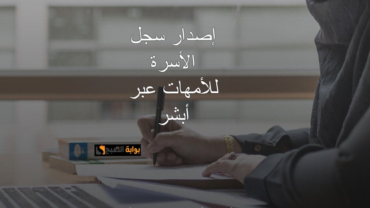 إصدار سجل الأسرة للأمهات
