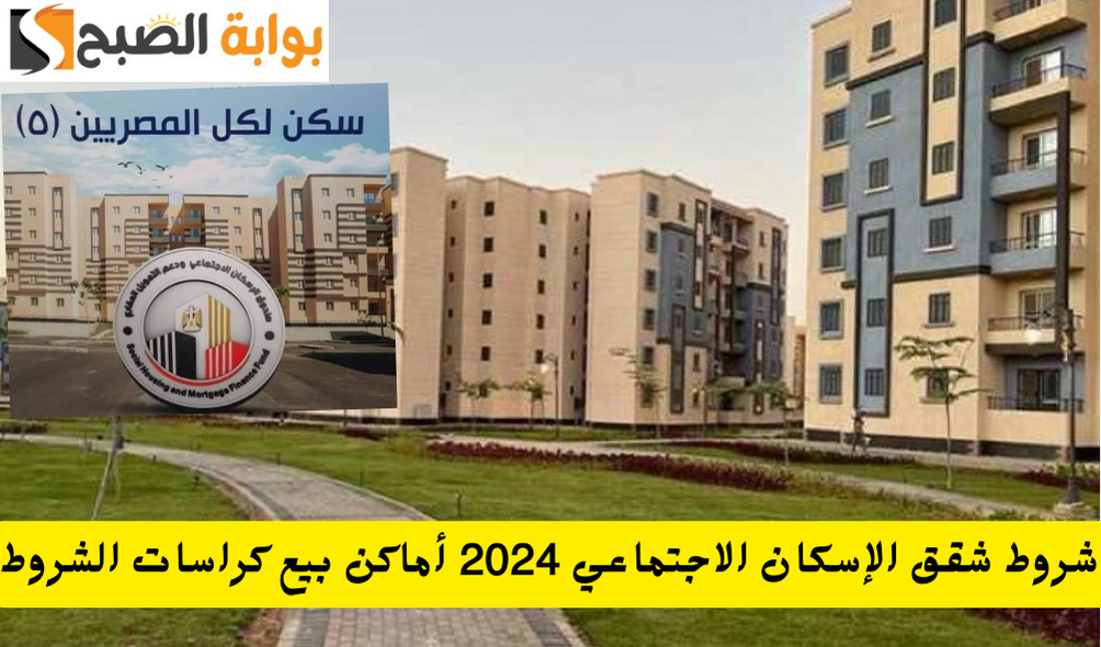 شروط شقق الإسكان الاجتماعي 2024