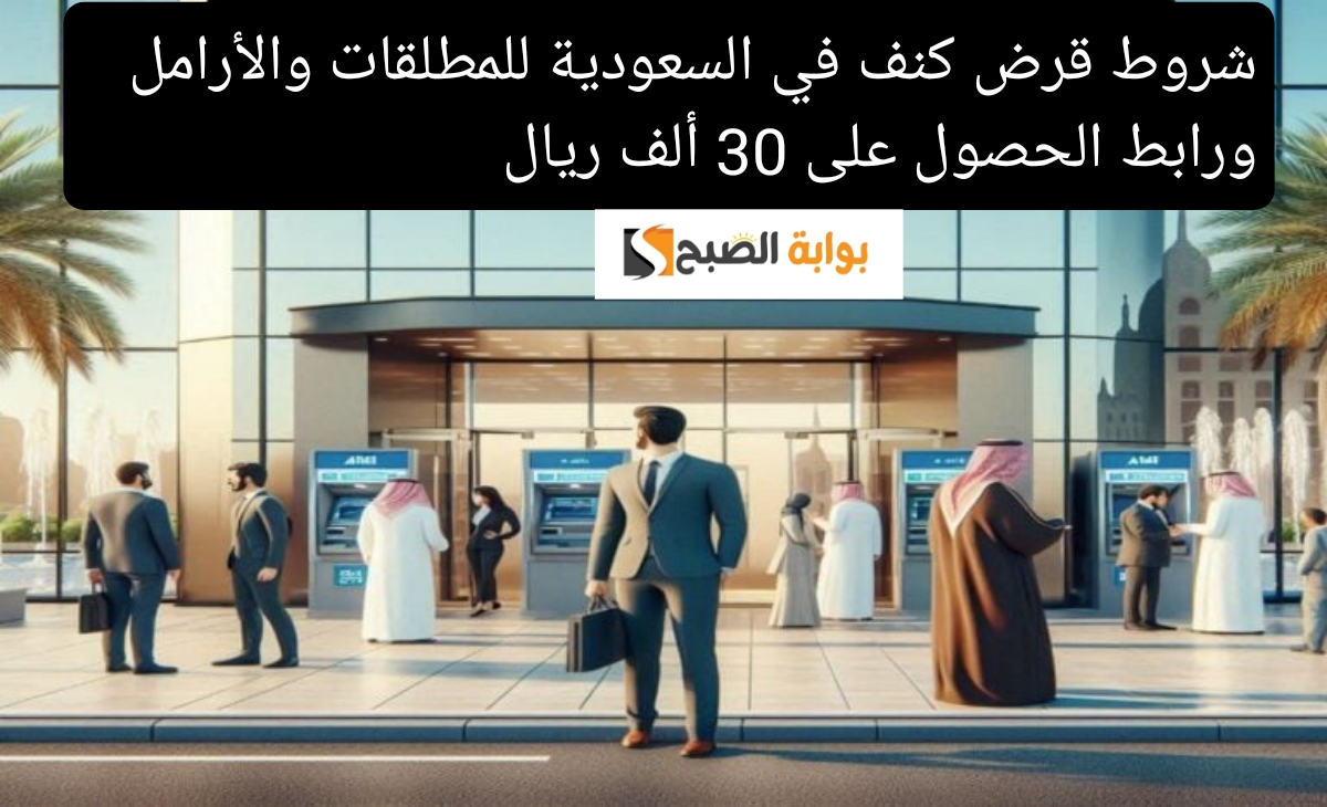 شروط قرض كنف في السعودية للمطلقات والأرامل ورابط الحصول على 30 ألف ريال