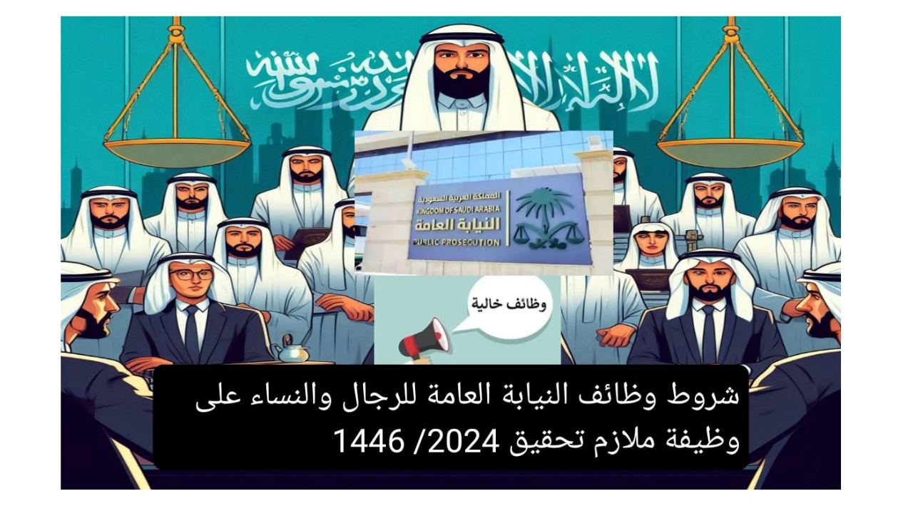 شروط ملف التقديم على النيابة العامة 1446 بالسعودية للرجال والنساء