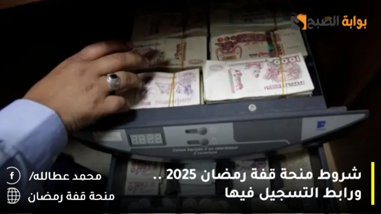 شروط منحة قفة رمضان 2025