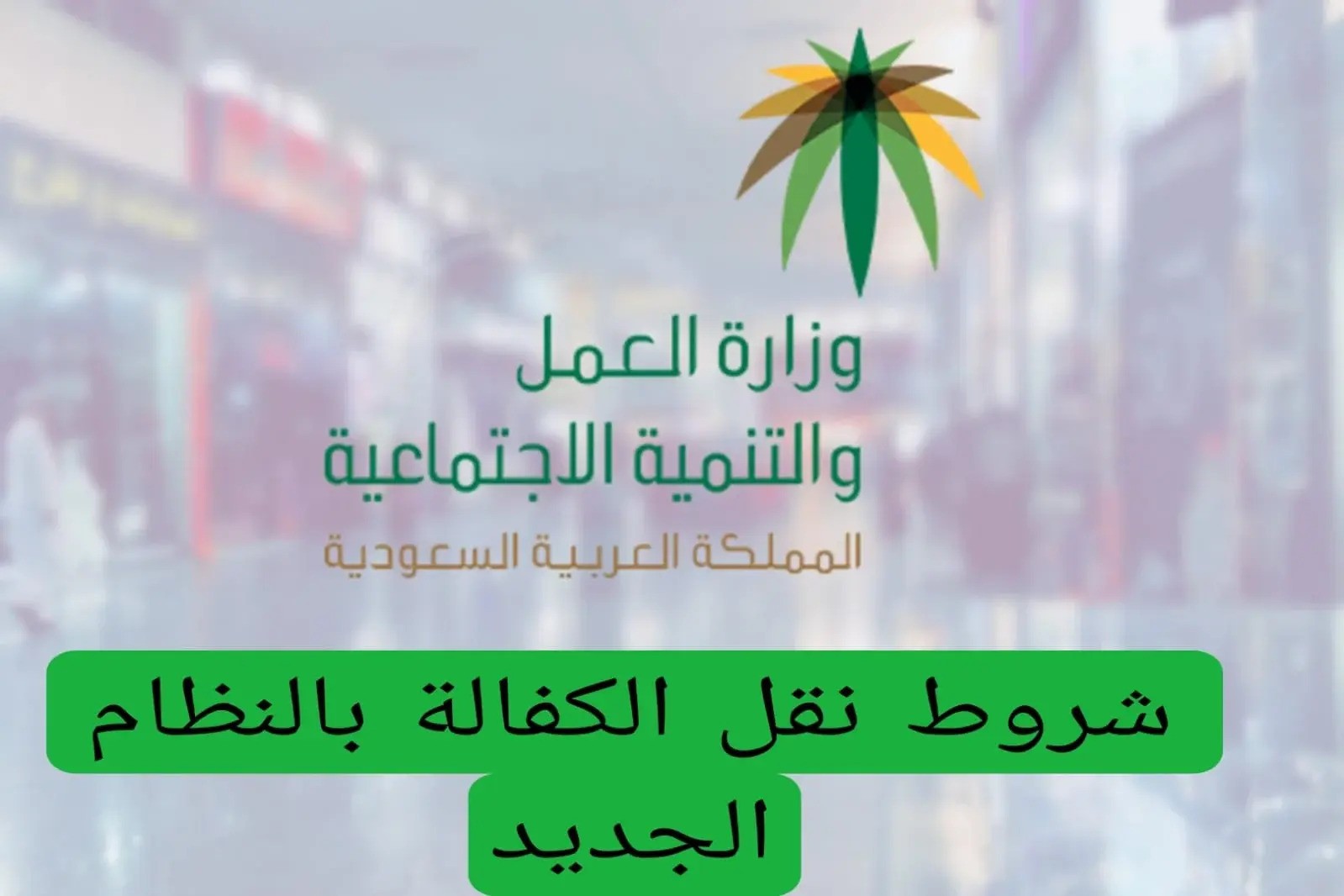 شروط نقل الكفالة السعودية