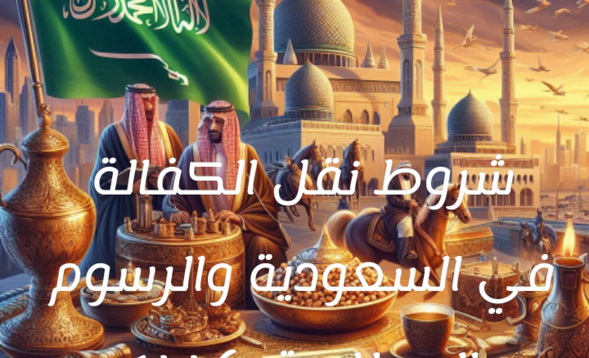 شروط نقل الكفالة السعودية