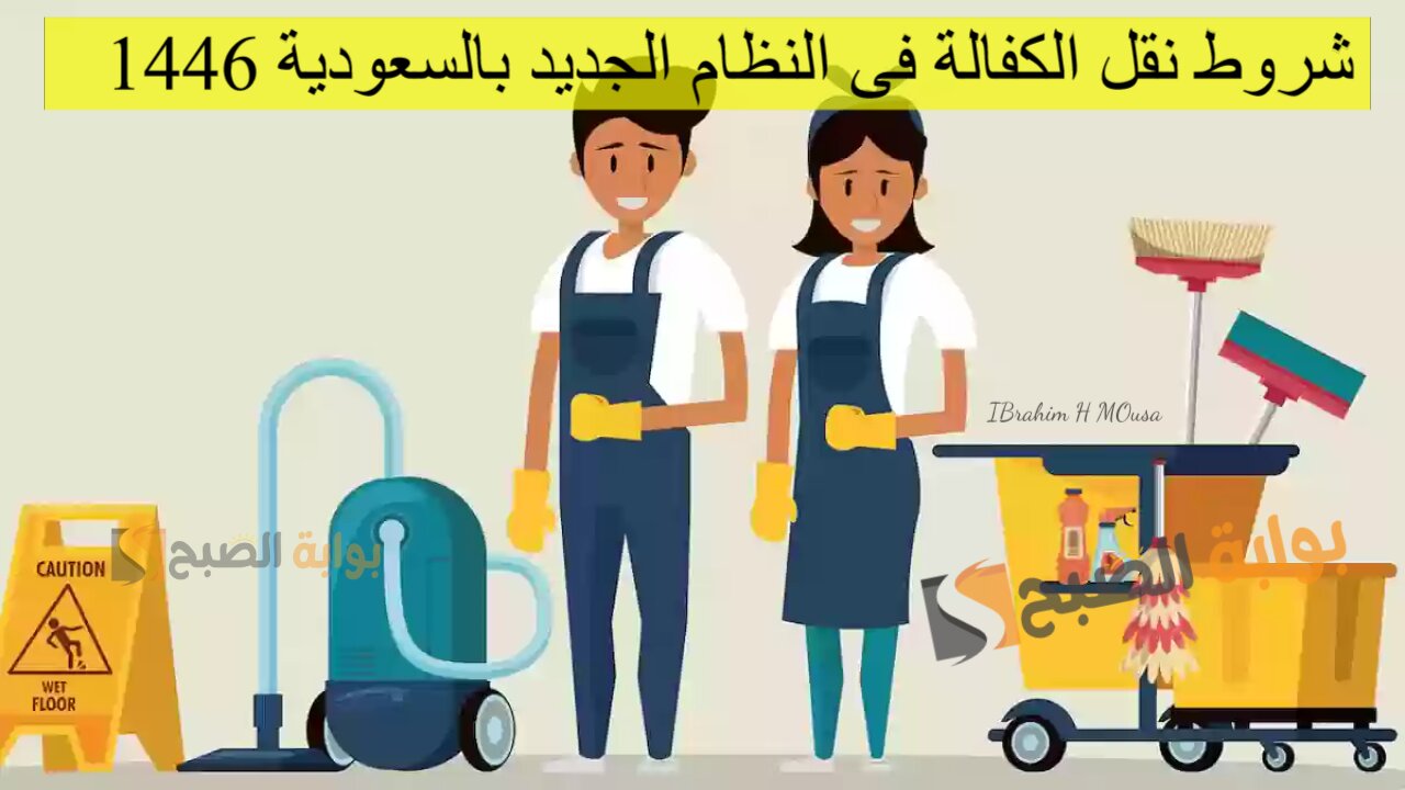 شروط نقل الكفالة فى النظام الجديد بالسعودية 1446.. الموارد البشرية توضح