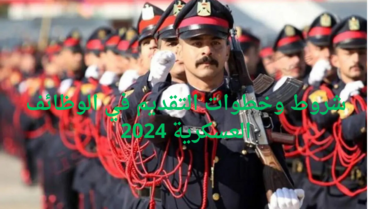 شروط وخطوات التقديم في الوظائف العسكرية 2024