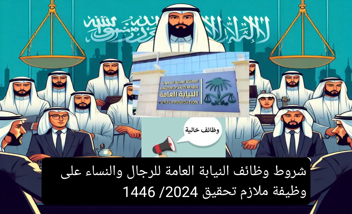شروط وظائف النيابة العامة للرجال والنساء على وظيفة ملازم تحقيق 2024 1446