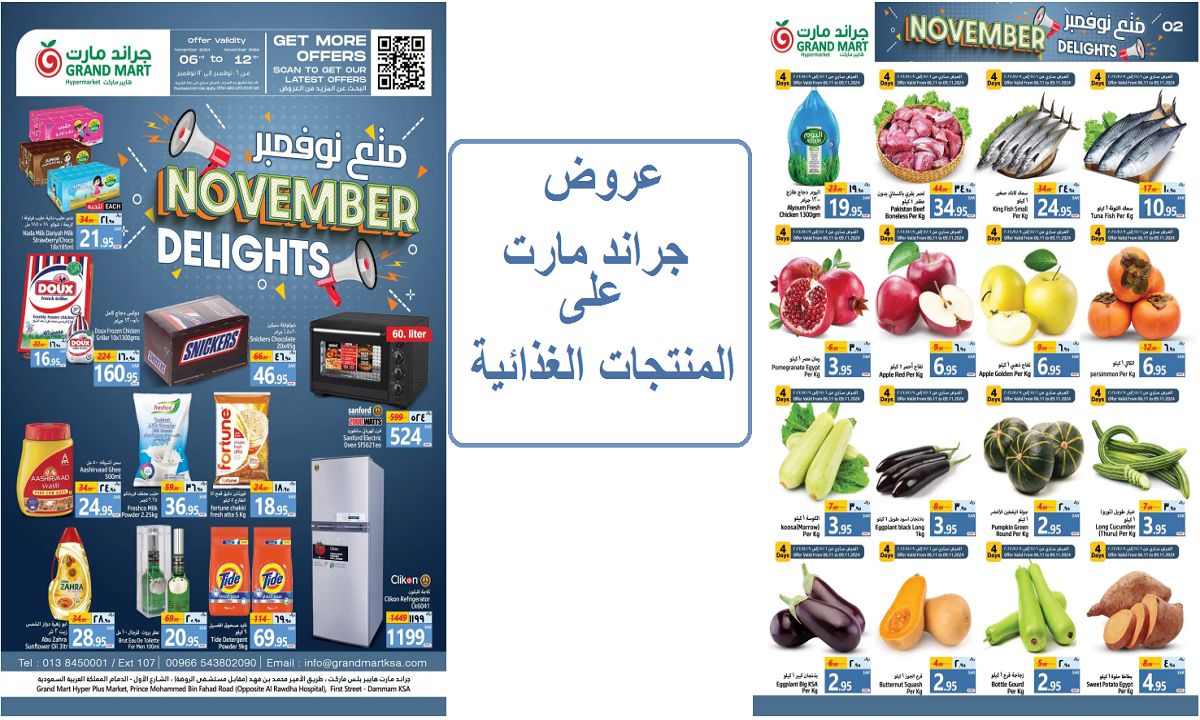 عروض جراند مارت على المنتجات الغذائية