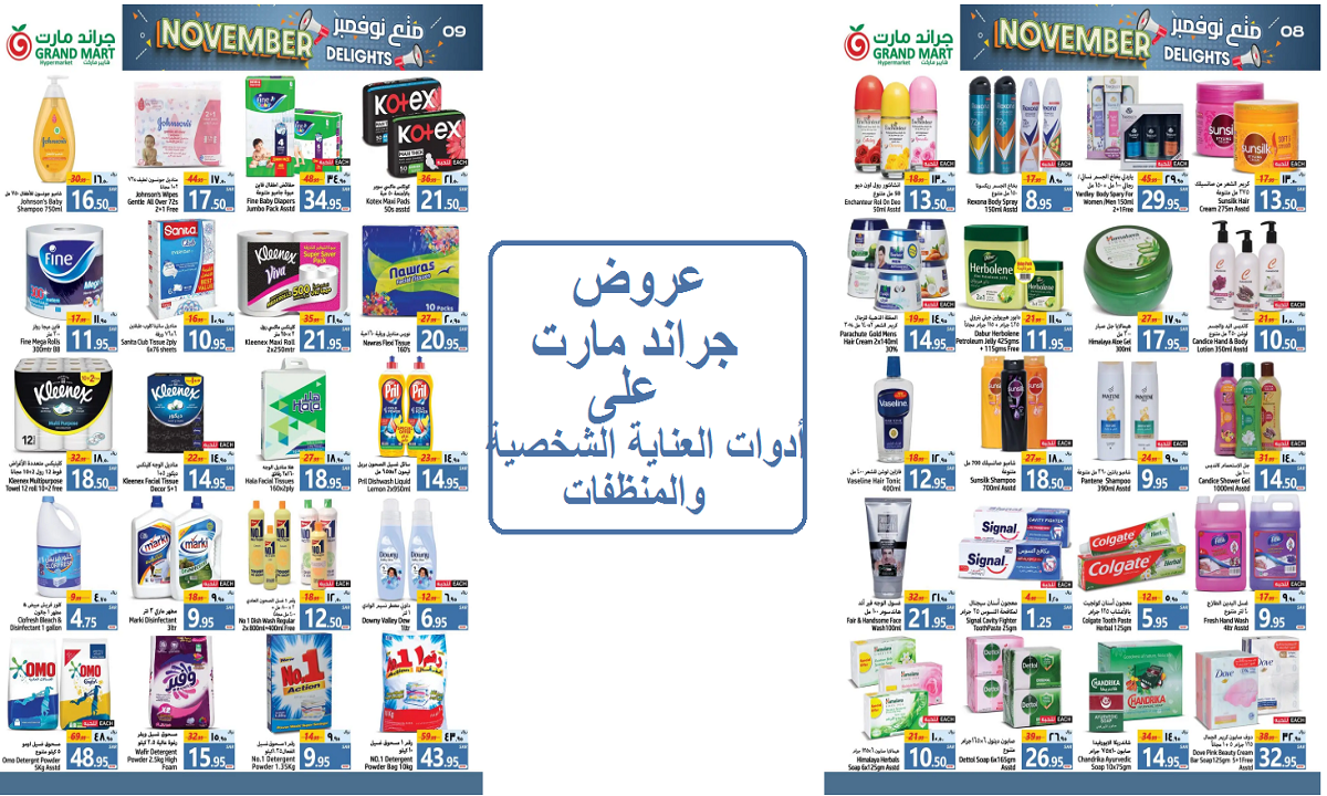 عروض جراند مارت على المنظفات وأدوات العناية الشخصية