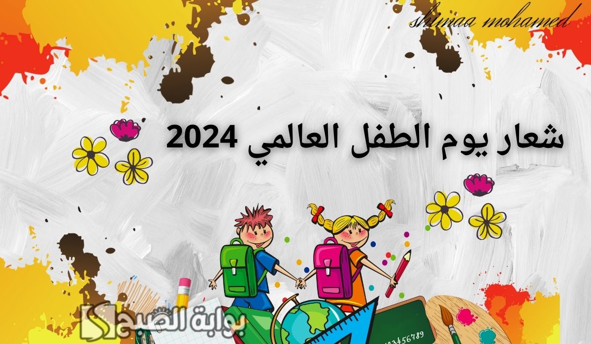 شعار يوم الطفل العالمي 2024