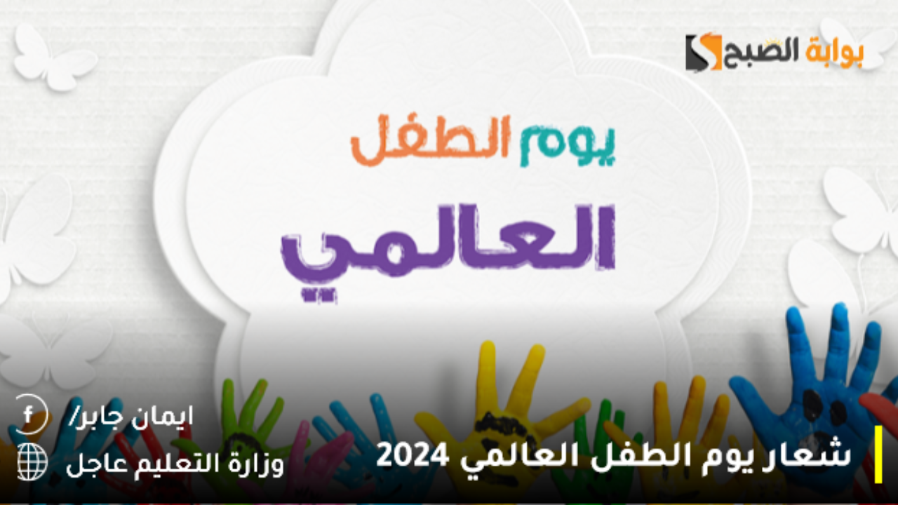 شعار يوم الطفل العالمي 2024
