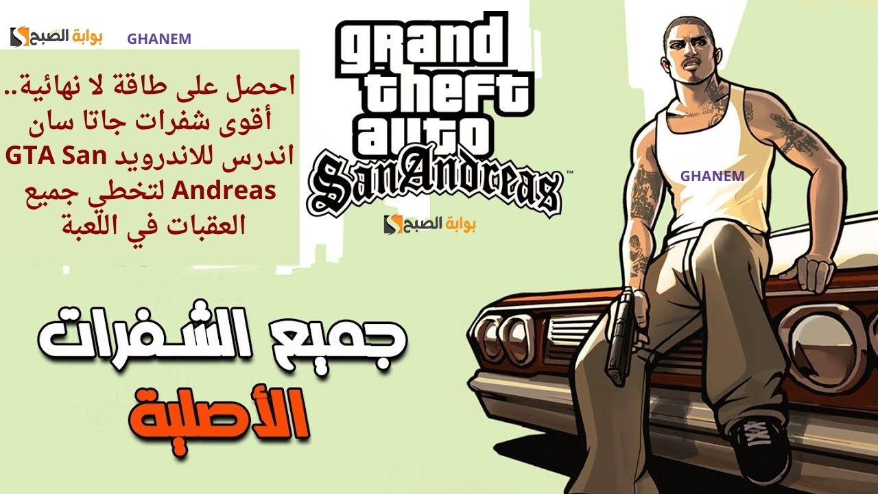 شفرات جاتا سان اندرس للاندرويد