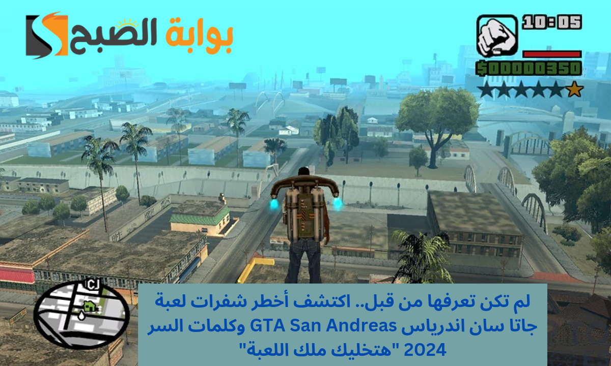 شفرات لعبة جاتا سان اندرياس