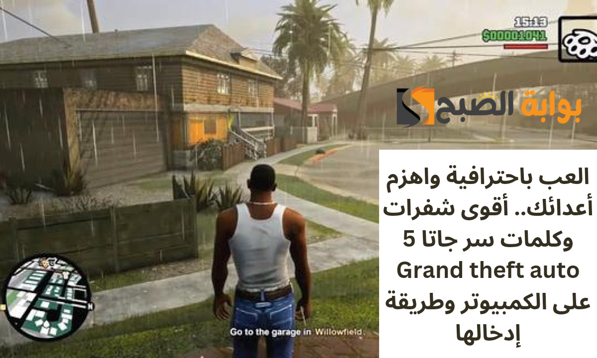 شفرات وكلمات سر جاتا 5