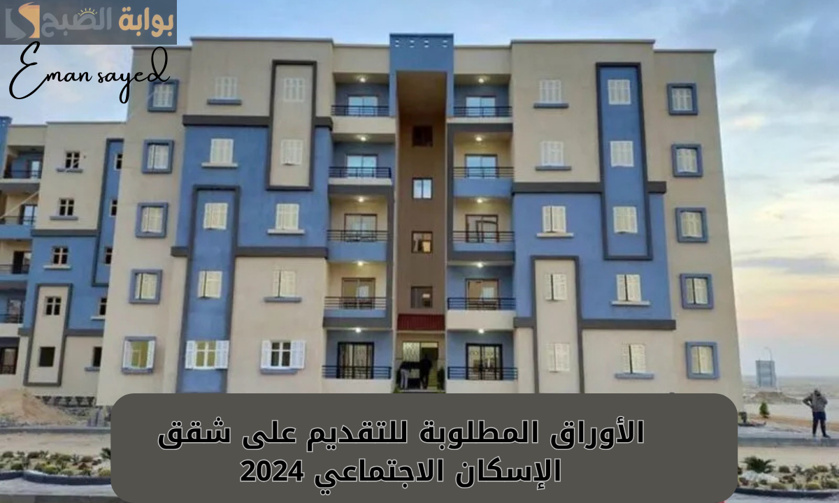 شقق الإسكان الاجتماعي