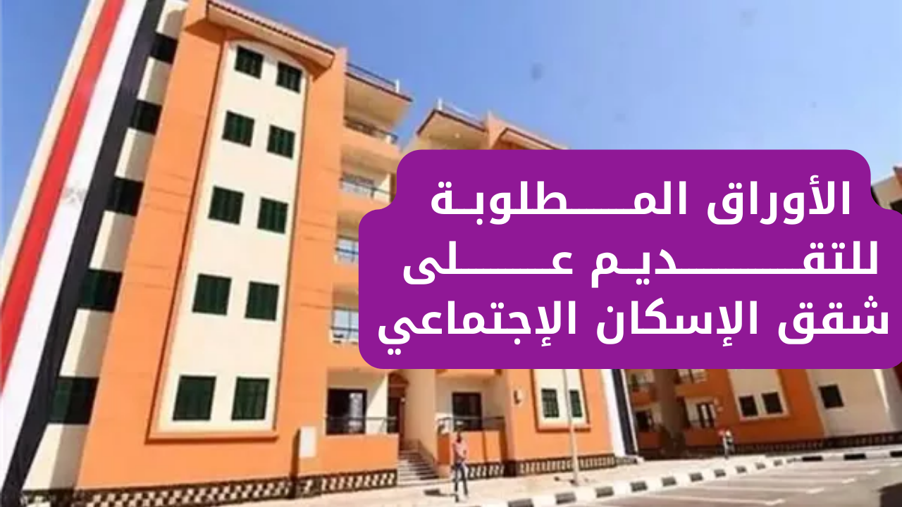 شقق الإسكان الإجتماعي