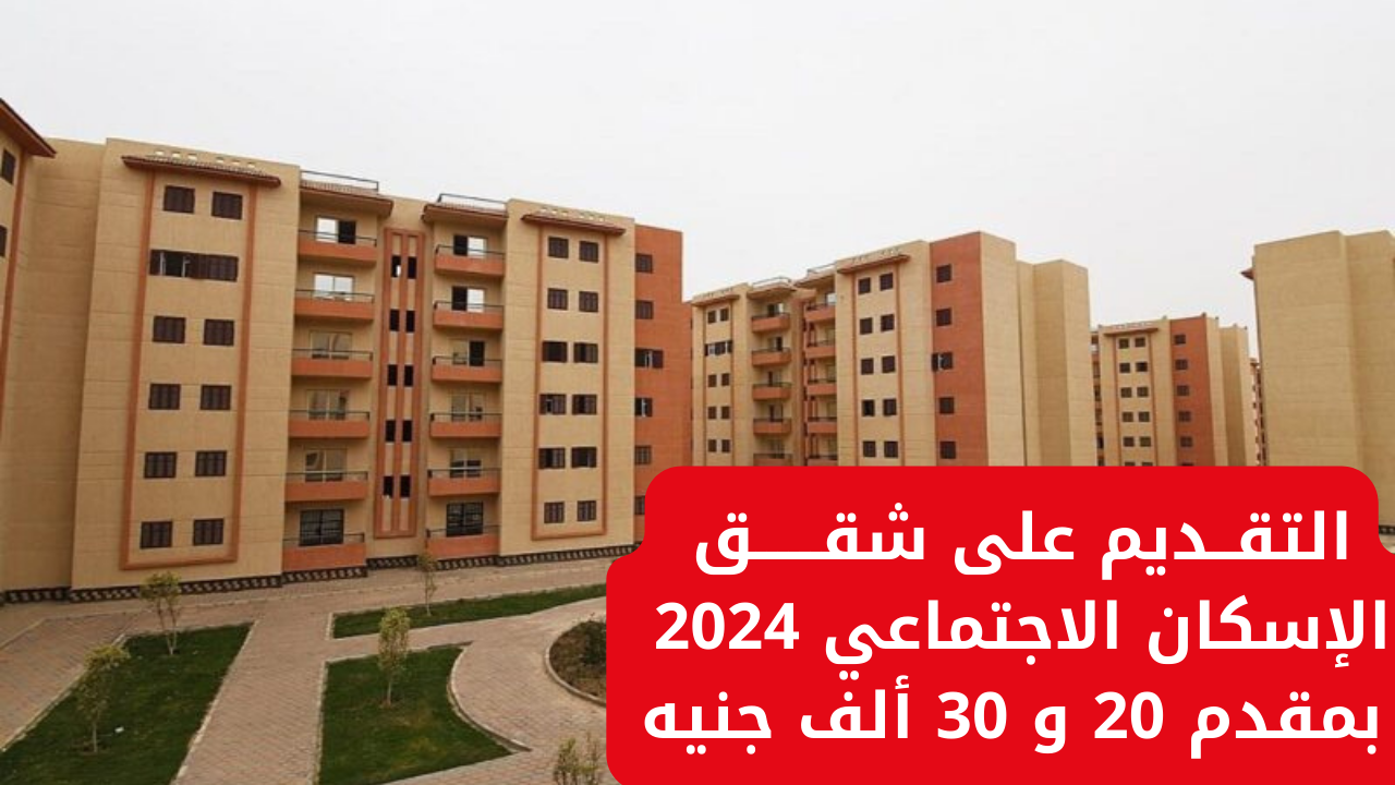 شقق الإسكان الاجتماعي 2024