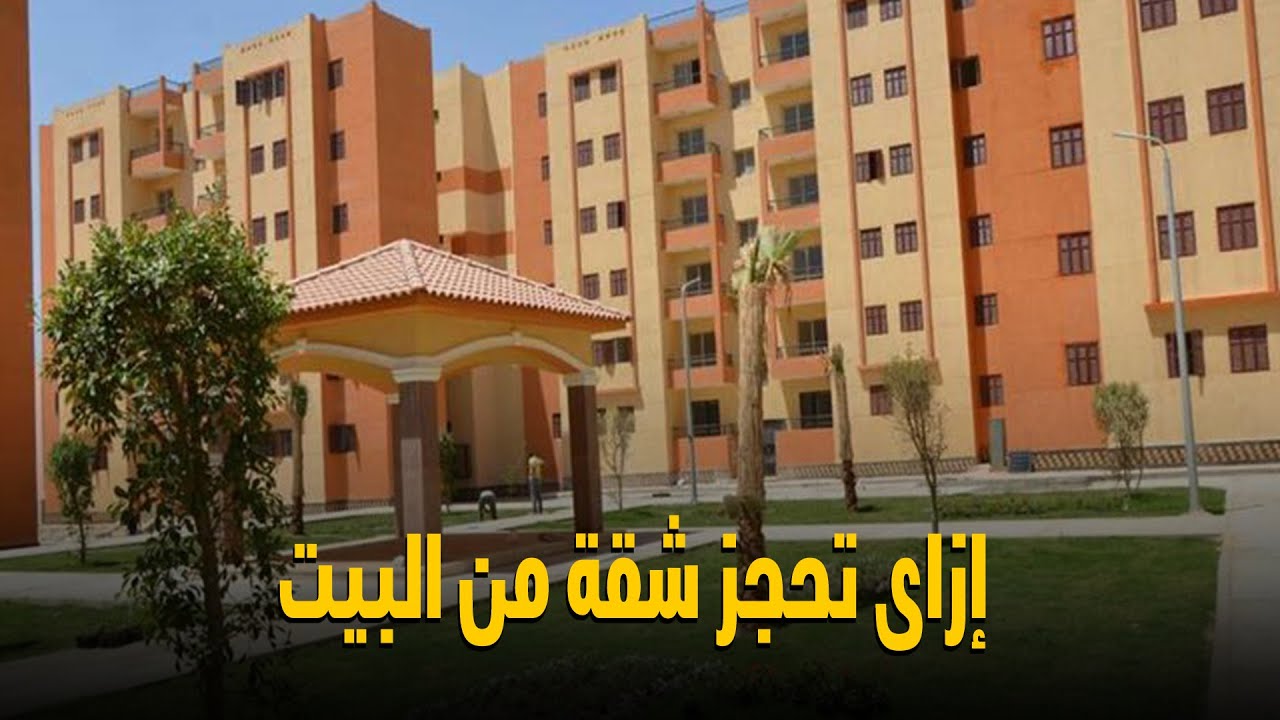 شقق الإسكان