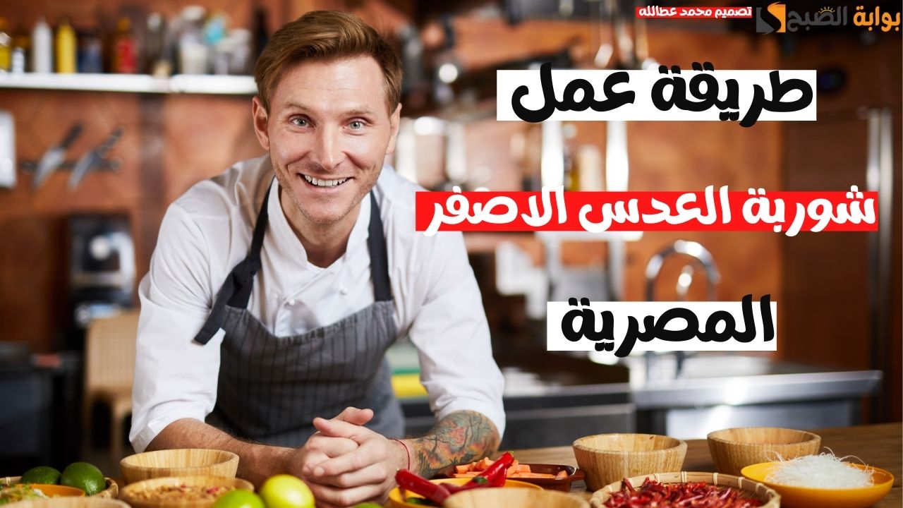 شوربة العدس المصرية