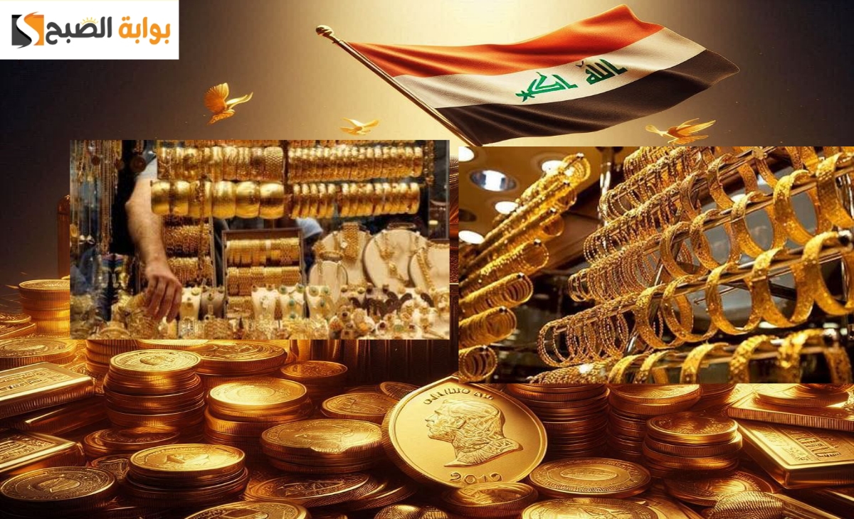 شوف رفع ولا انخفض. سعر الذهب في العراق اليوم الثلاثاء الموافق 19 نوفمبر 2024