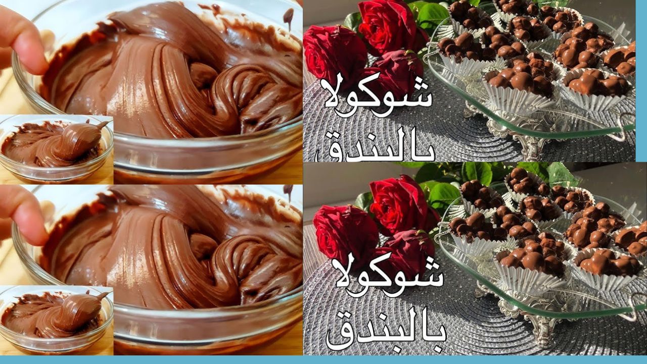 شوكولاتة بالبندق أحلى من الجاهزة