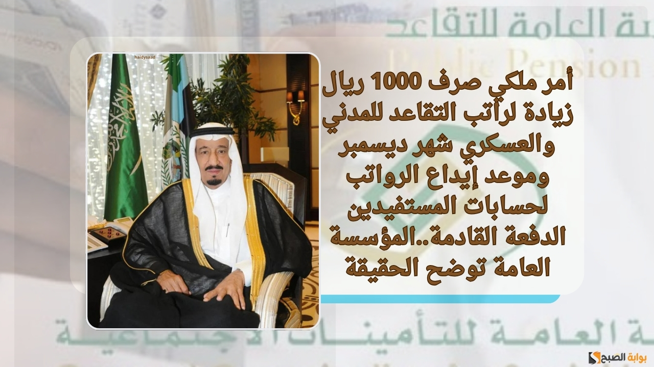 صرف 1000 ريال زيادة لراتب التقاعد للمدني والعسكري