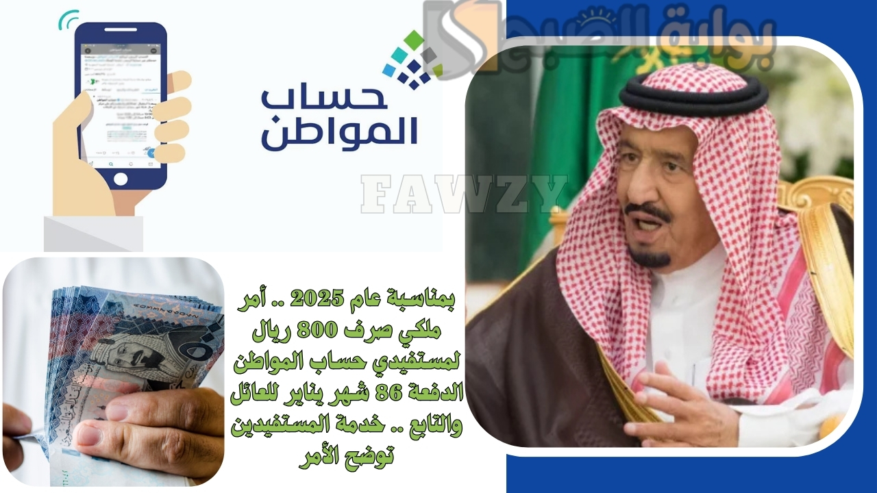بمناسبة عام 2025 .. أمر ملكي صرف 800 ريال لمستفيدي حساب المواطن الدفعة 86 شهر يناير للعائل والتابع .. خدمة المستفيدين توضح الأمر