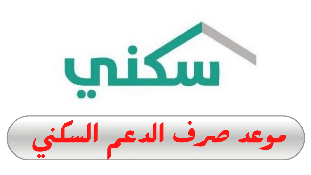 صرف الدعم السكني