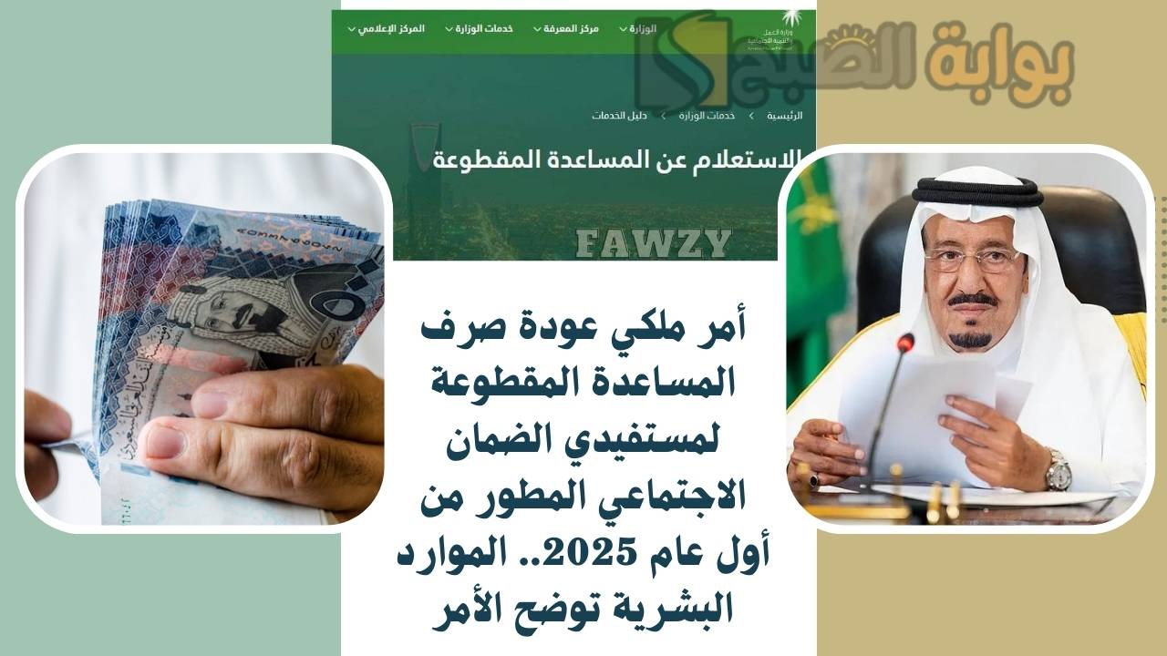 أمر ملكي عودة صرف المساعدة المقطوعة لمستفيدي الضمان الاجتماعي المطور من أول عام 2025.. الموارد البشرية توضح الأمر