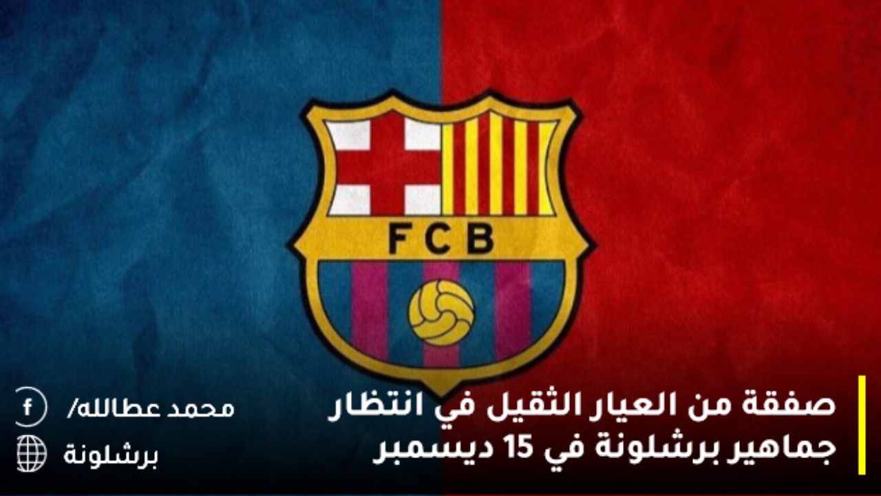 برشلونة