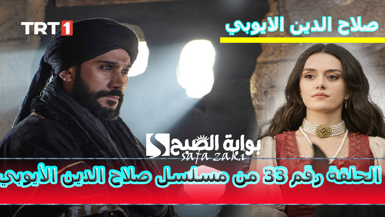 موعد عرض مسلسل صلاح الدين الأيوبي الحلقة 33 الموسم الثاني