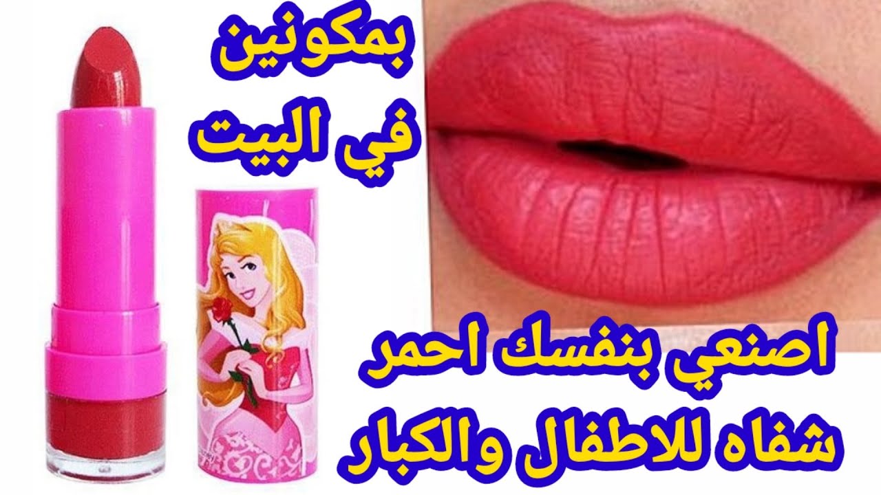 صناعة روج طبيعي في المنزل