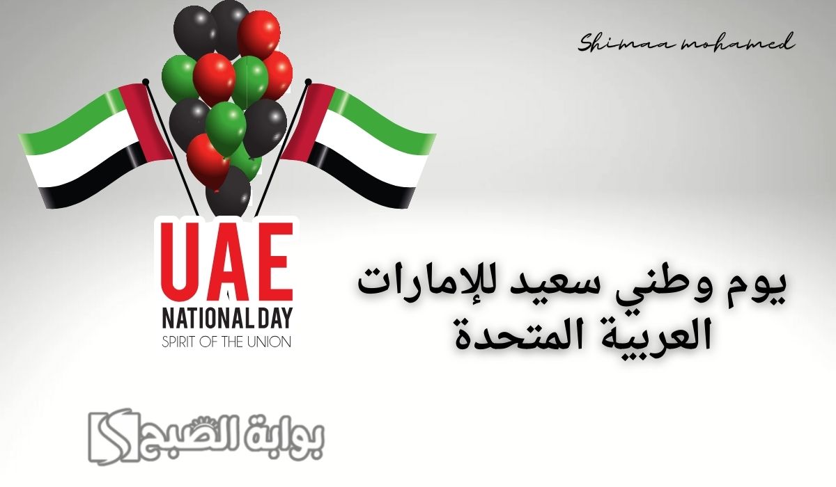 صور اليوم الوطني الاماراتي