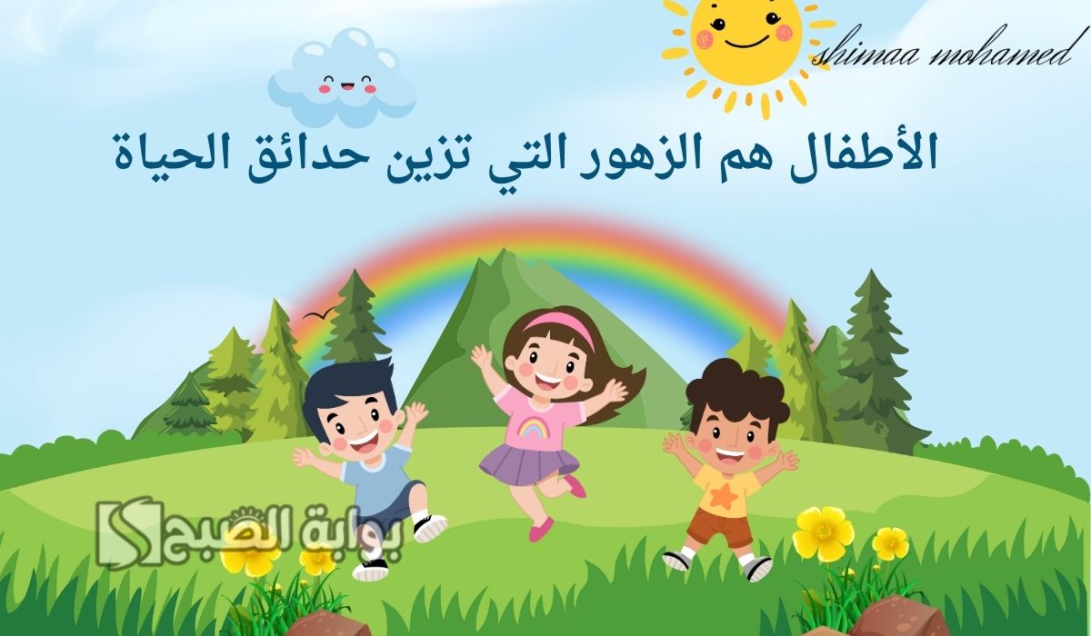 صور يوم الطفل العالمي