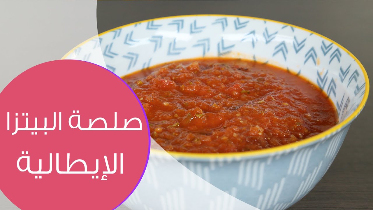 صوص البيتزا