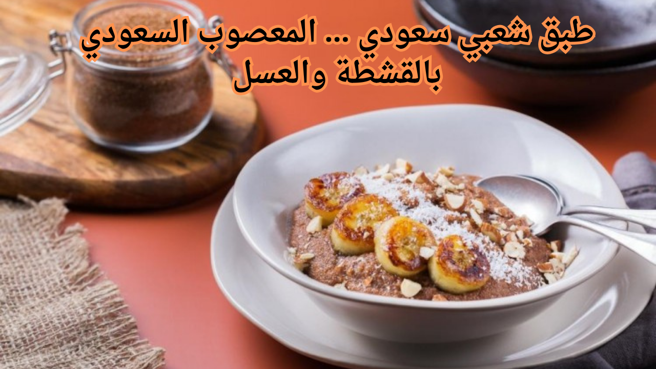 طبق شعبي سعودي ... المعصوب السعودي بالقشطة والعسل