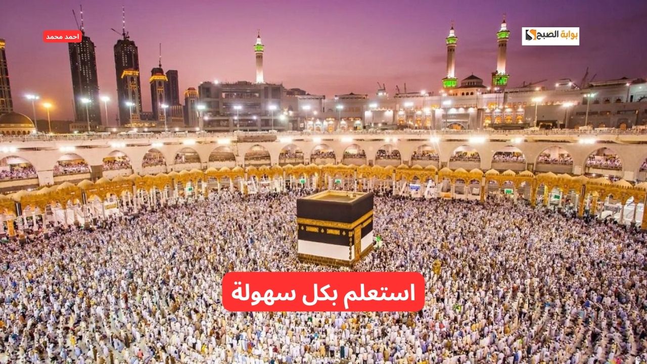 طرق الاستعلام عن نتائج قرعة الحج 2025 في مصر