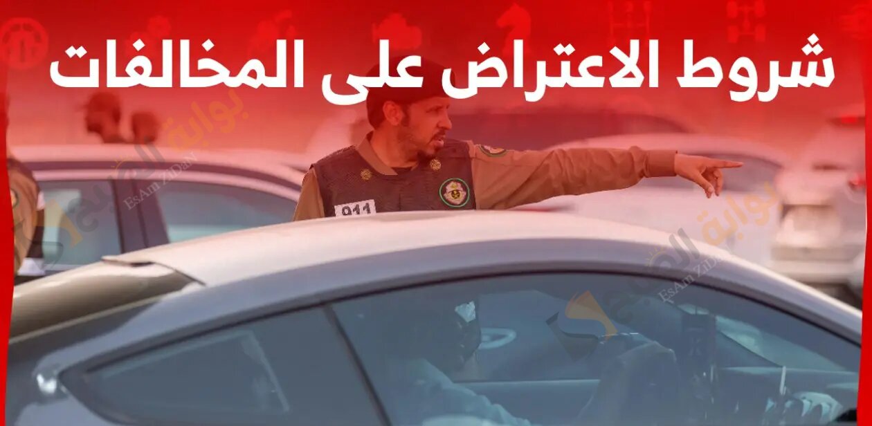 طرق وشروط تقديم اعتراض على المخالفات المرورية عبر أبشر