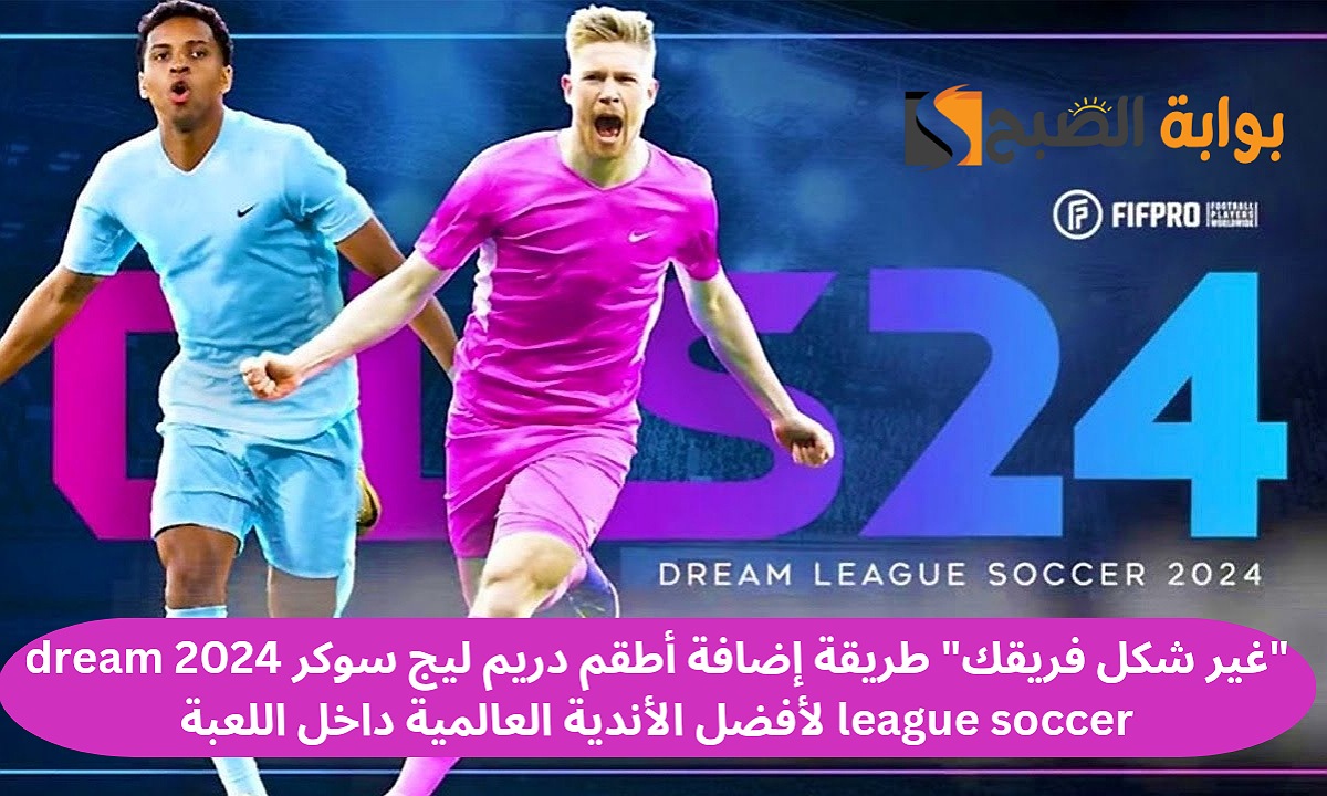 طريقة إضافة أطقم دريم ليج سوكر 2024