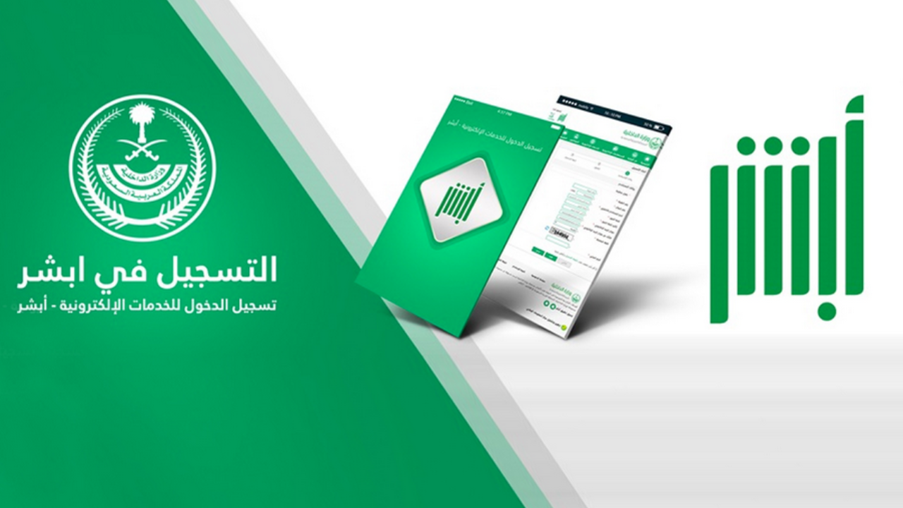 طريقة استخراج تأشيرة الخروج والعودة من السعودية عبر ابشر