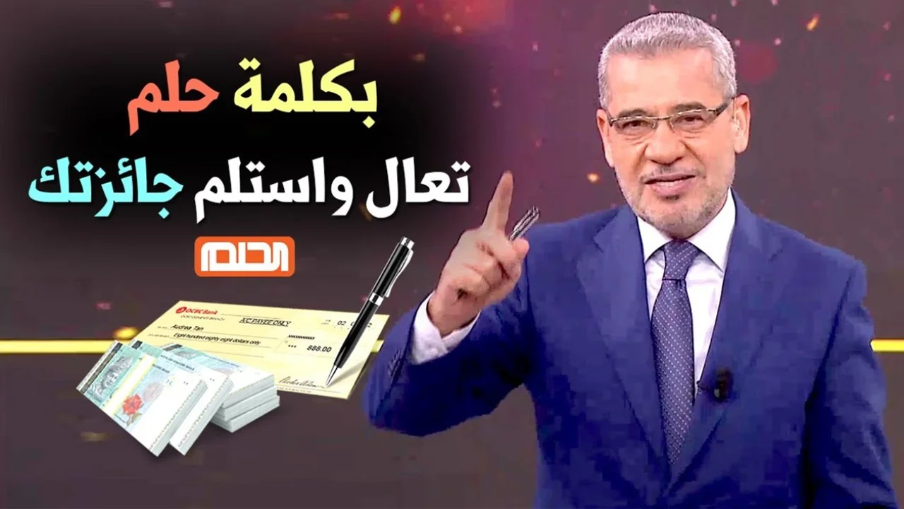كيفية التسجيل في مسابقة الحلم