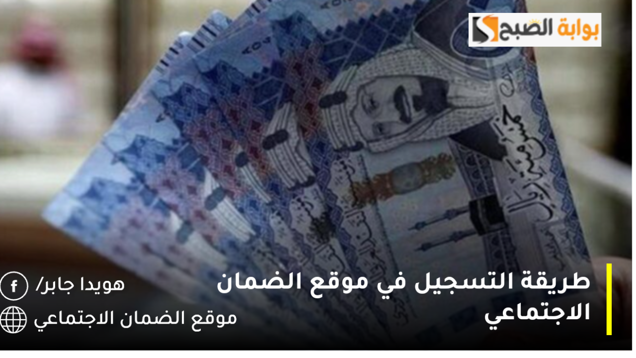 طريقة التسجيل في موقع الضمان الاجتماعي