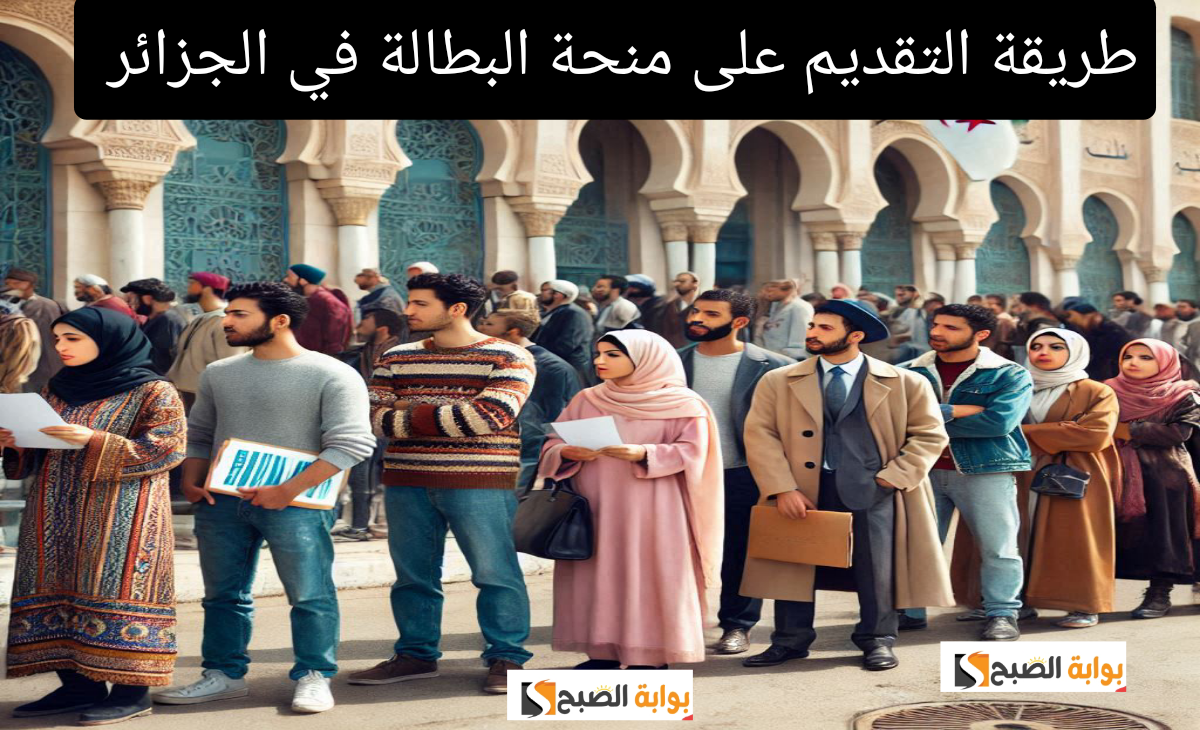 طريقة التقديم على منحة البطالة في الجزائر