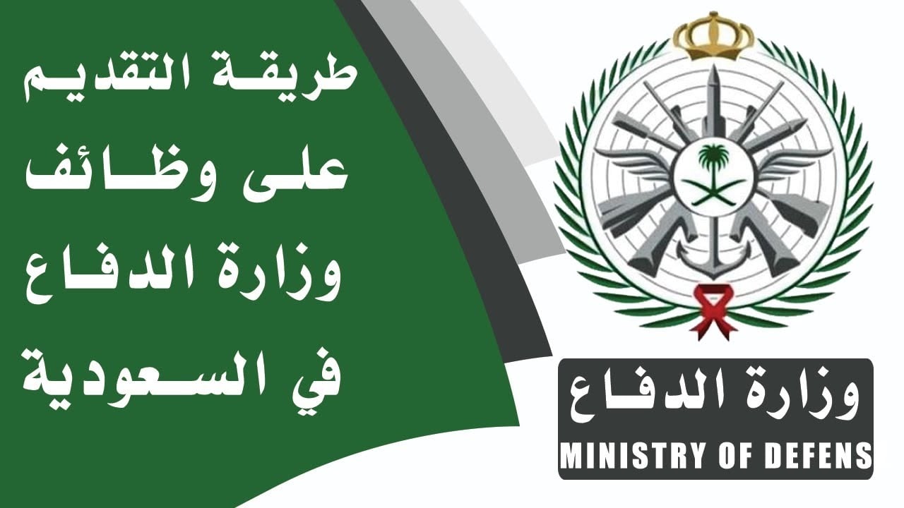طريقة التقديم على وظائف وزارة الدفاع 1446 والشروط المطلوبة للرجال والنساء