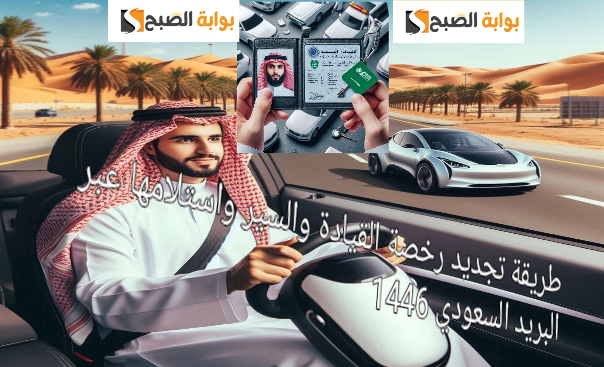 طريقة تجديد رخصة القيادة والسير واستلامها عبر البريد السعودي 1446
