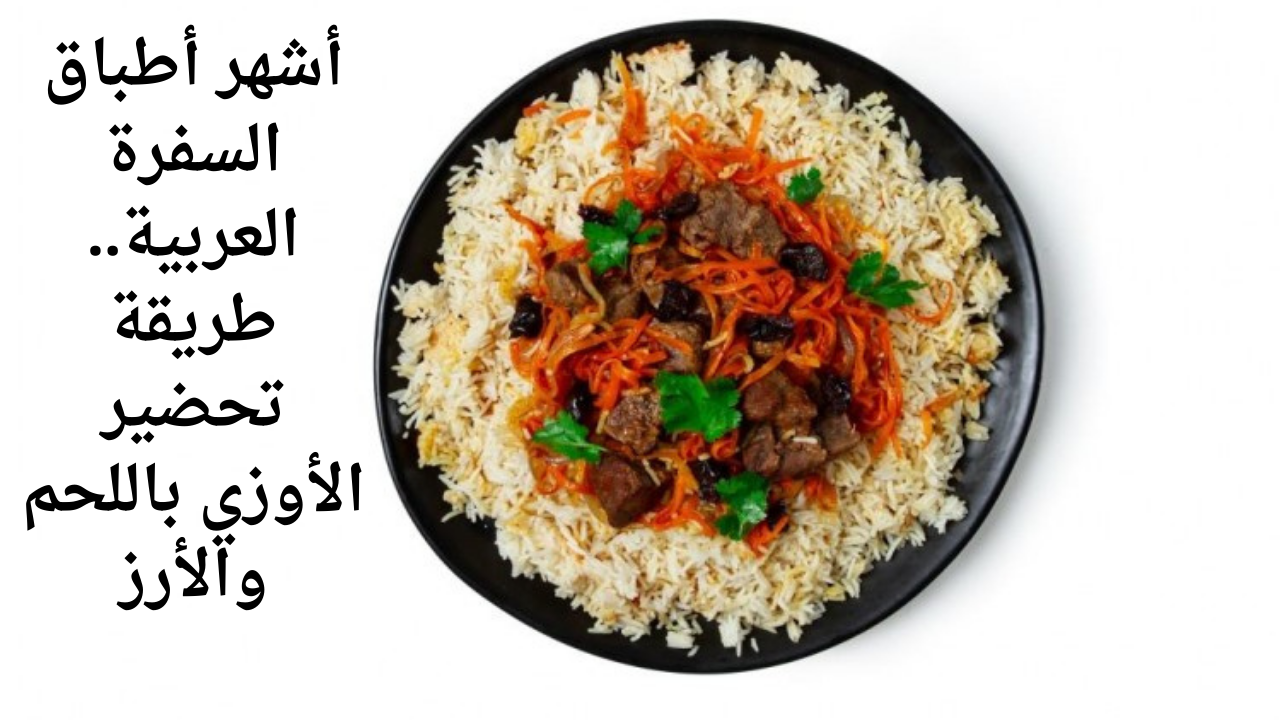 أشهر أطباق السفرة العربية.. طريقة تحضير الأوزي باللحم والأرز