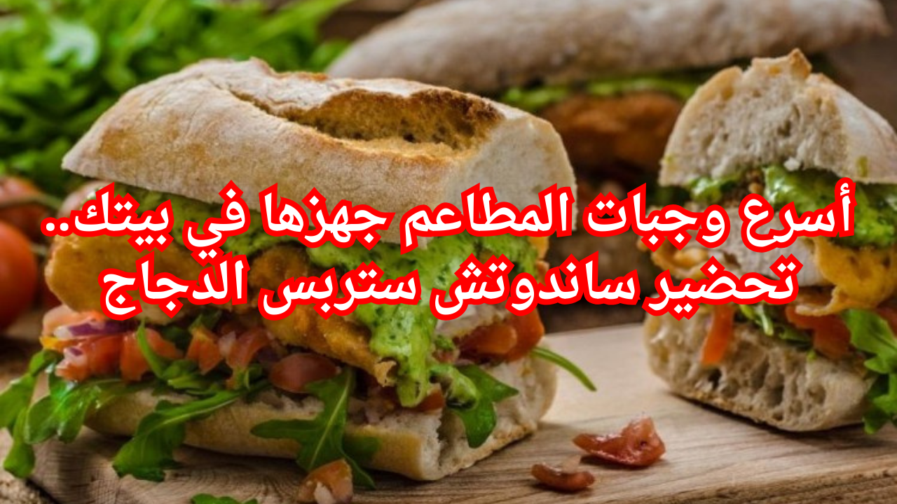 أسرع وجبات المطاعم جهزها في بيتك.. تحضير ساندوتش ستربس الدجاج