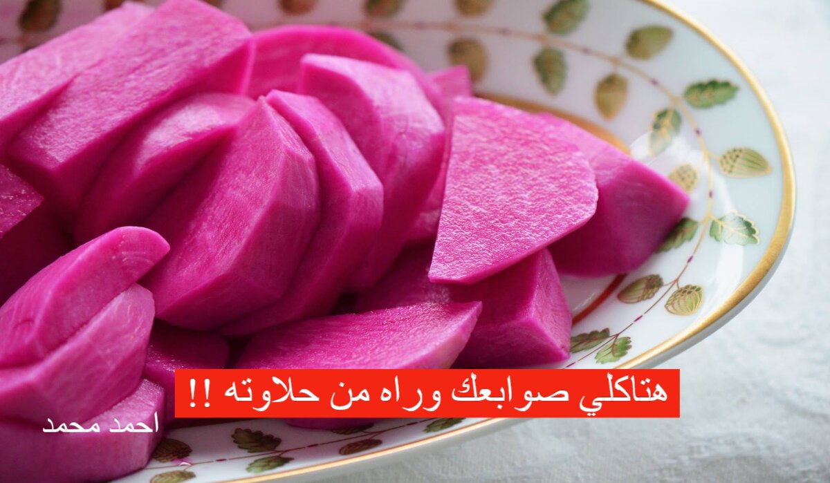 طريقة تخليل اللفت بسهولة في المنزل بطعم حكاية