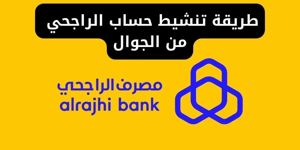 خطوات تنشيط حساب الراجحي