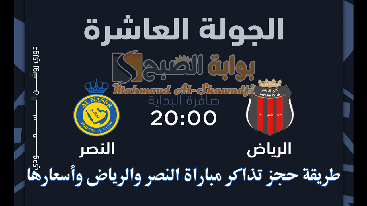 طريقة حجز تذاكر مباراة النصر والرياض في دوري روشن السعودي 2024-2025 وما أسعارها؟